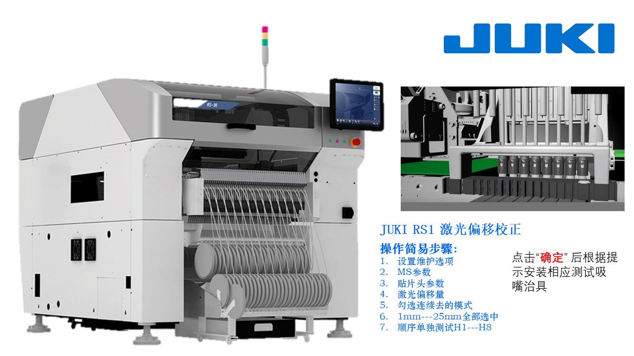 JUKI RS1 激光偏移量校正操作|SMT技术资源网