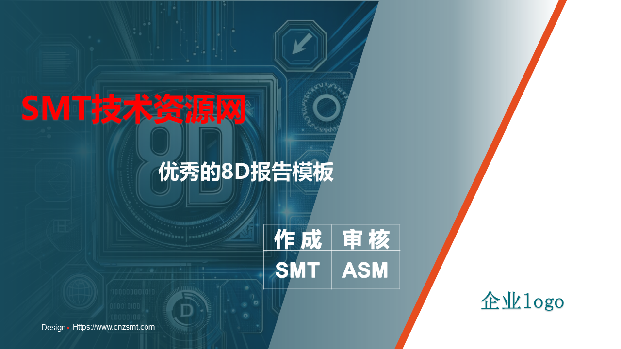 精选8D报告模板下载|SMT技术资源网
