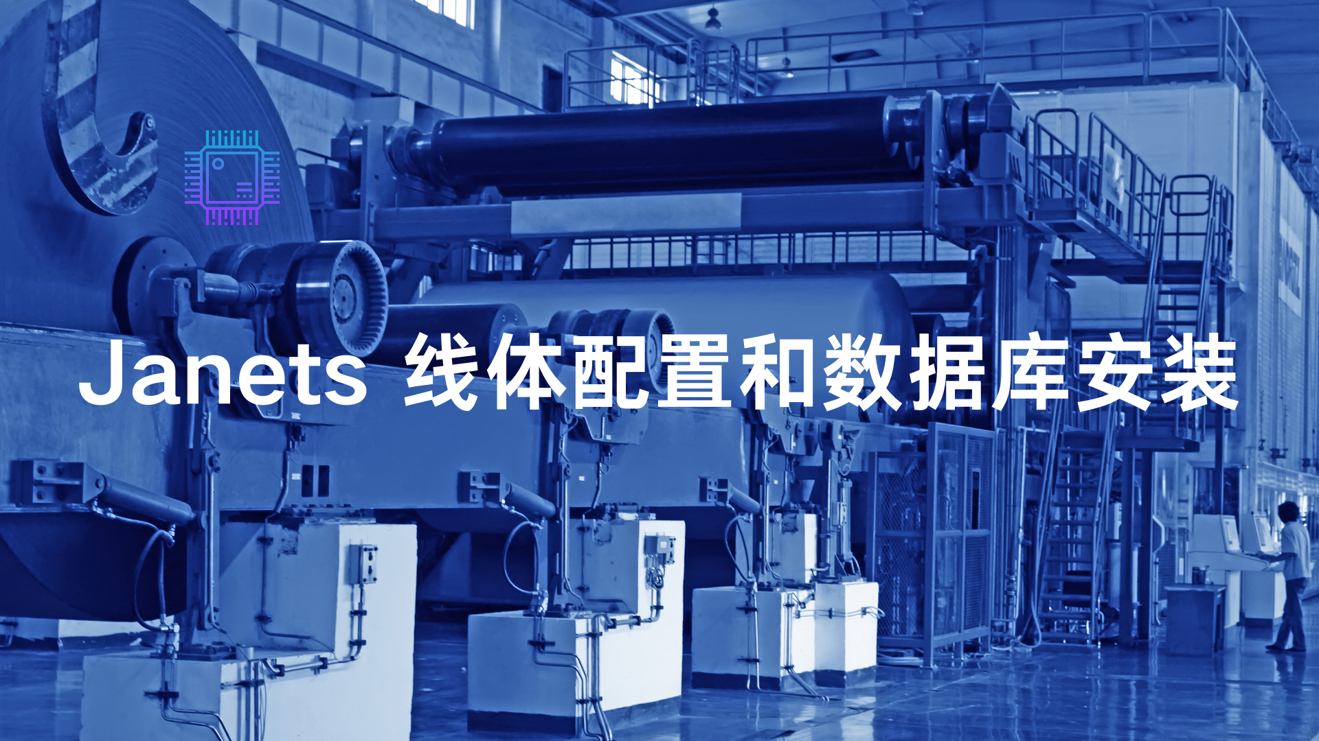 Janets 线体配置和线体安装|SMT技术资源网