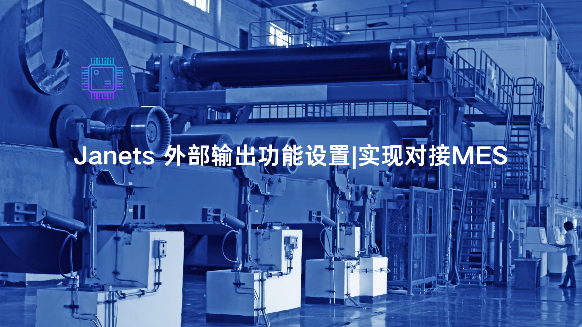 Janets 外部输出功能设置|实现对接MES|SMT技术资源网