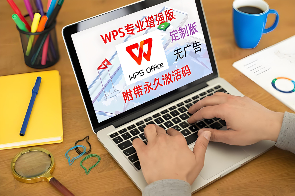 WPS Office 2023专业增强版ProPlus|SMT技术资源网